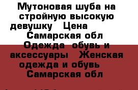 Мутоновая шуба на стройную высокую девушку › Цена ­ 5 000 - Самарская обл. Одежда, обувь и аксессуары » Женская одежда и обувь   . Самарская обл.